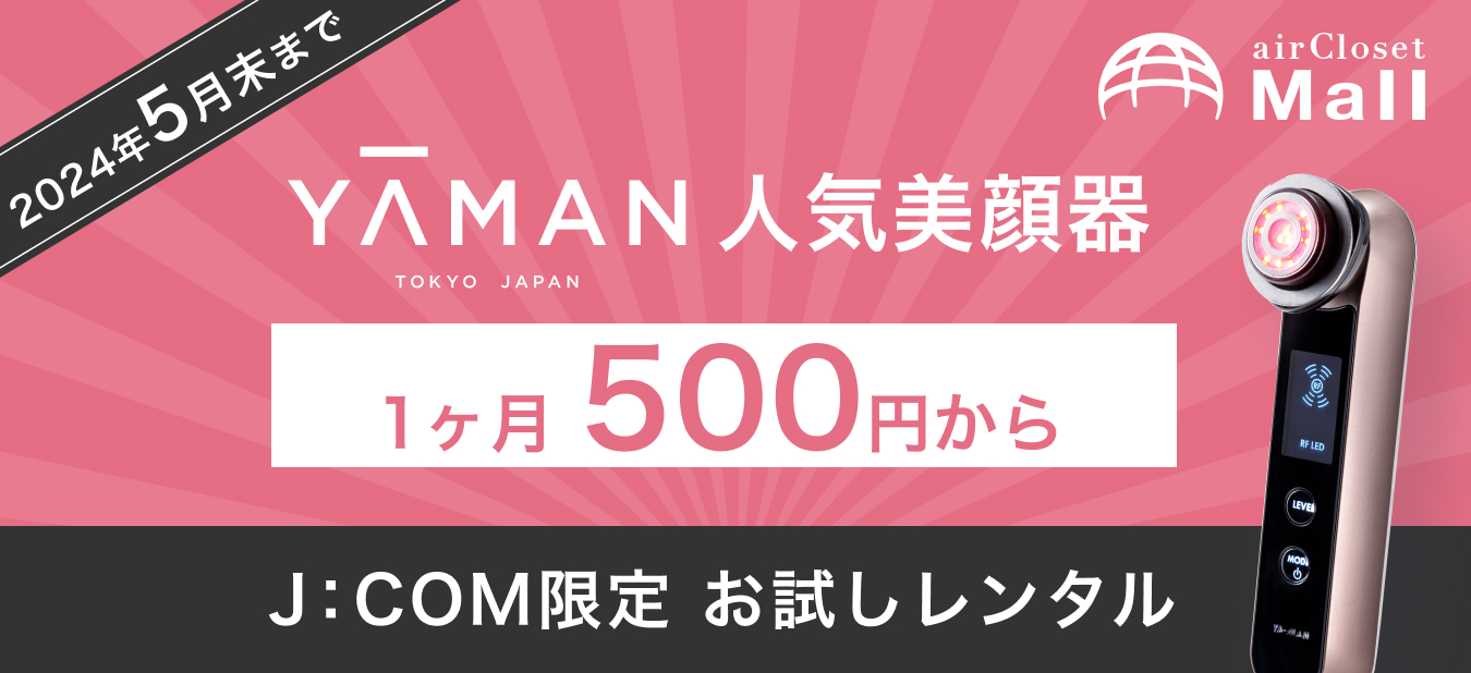 お試しレンタル】話題の美顔器を1ヶ月499円～でお試し
